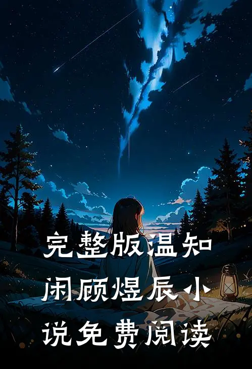 完整版温知闲顾煜辰小说免费阅读