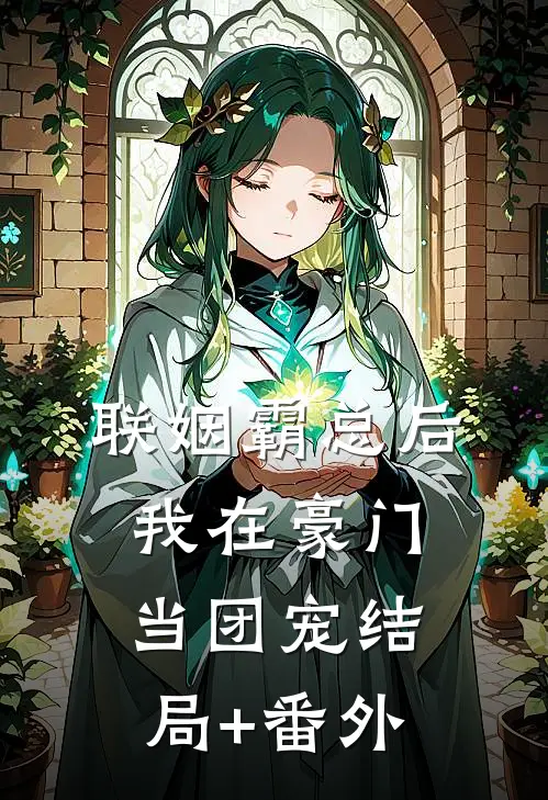 联姻霸总后，我在豪门当团宠结局+番外