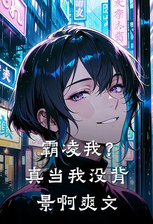 霸凌我？真当我没背景啊爽文