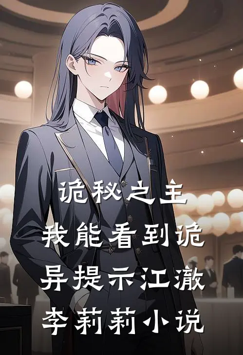 诡秘之主：我能看到诡异提示江澈李莉莉小说