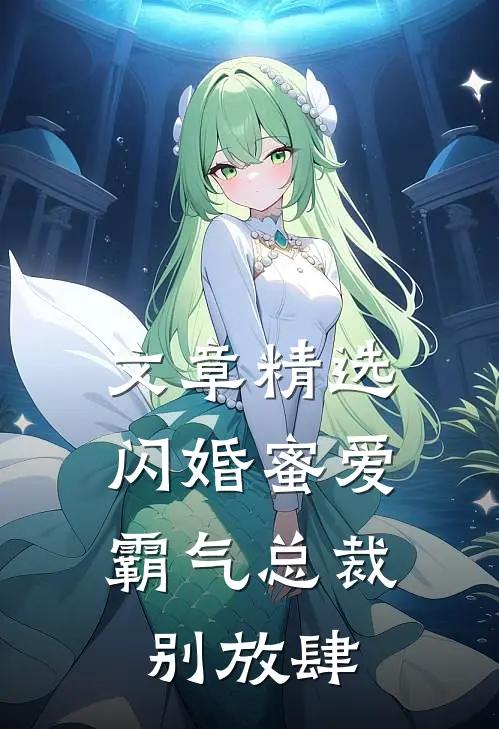 文章精选闪婚蜜爱：霸气总裁别放肆