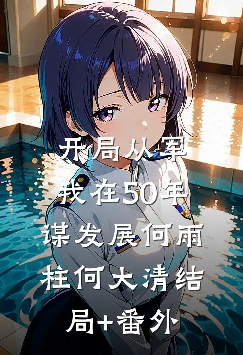 开局从军，我在50年谋发展何雨柱何大清结局+番外