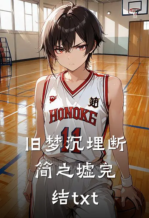 旧梦沉埋断简之墟完结txt