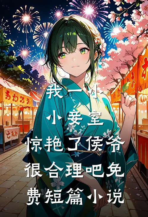 我一小小妾室,惊艳了侯爷很合理吧免费短篇小说