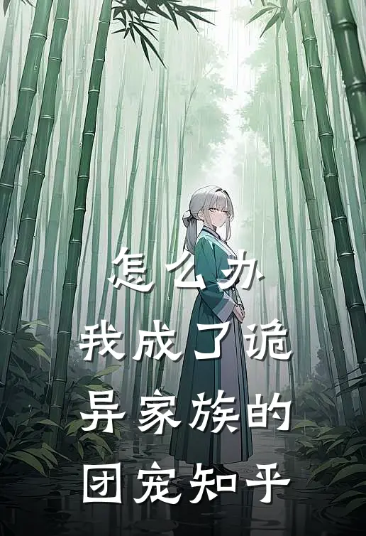 怎么办,我成了诡异家族的团宠知乎