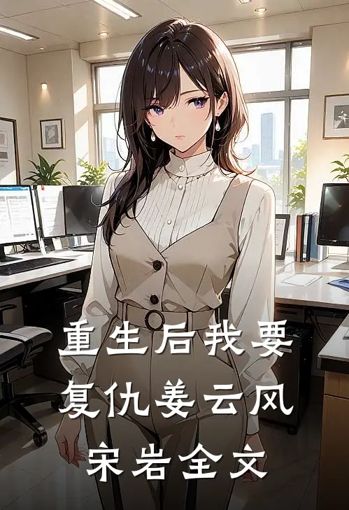 重生后我要复仇姜云风宋岩全文