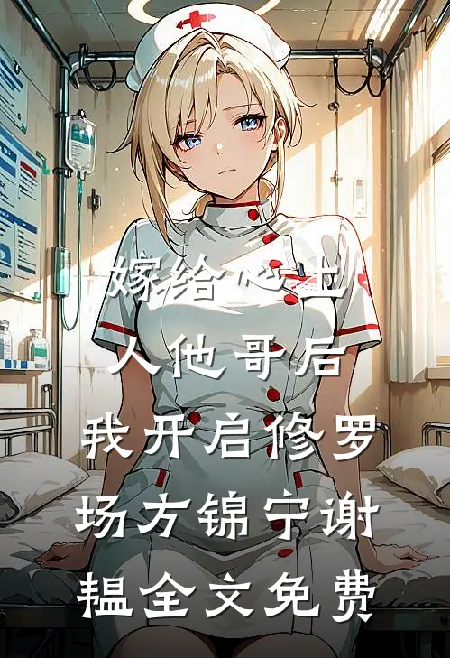 嫁给心上人他哥后，我开启修罗场方锦宁谢韫全文免费