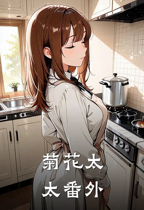 菊花太太 番外
