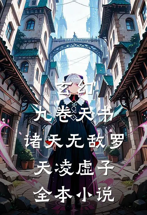 玄幻:九卷天书,诸天无敌罗天凌虚子全本小说