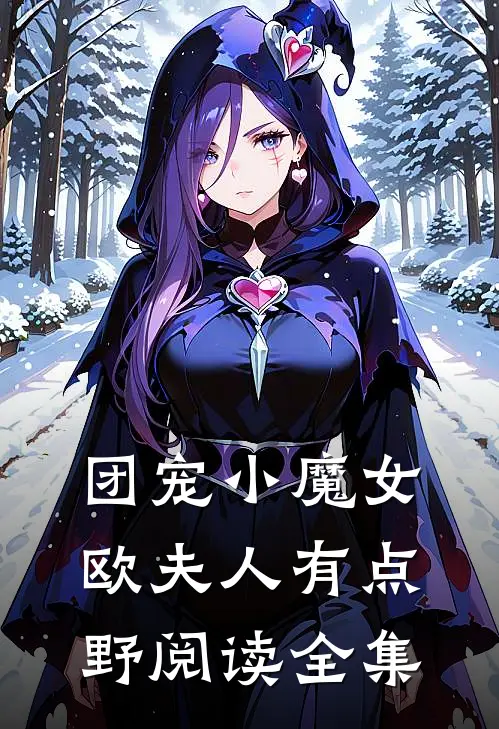 团宠小魔女：欧夫人有点野阅读全集