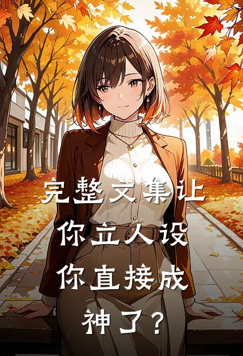 完整文集让你立人设，你直接成神了？