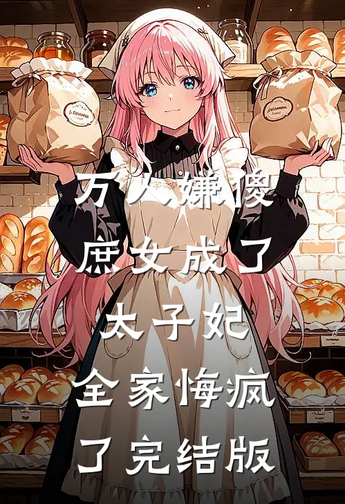 万人嫌傻庶女成了太子妃，全家悔疯了完结版