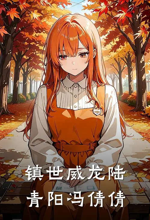 镇世威龙陆青阳冯倩倩