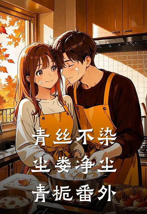 青丝不染尘娄净尘青栀番外