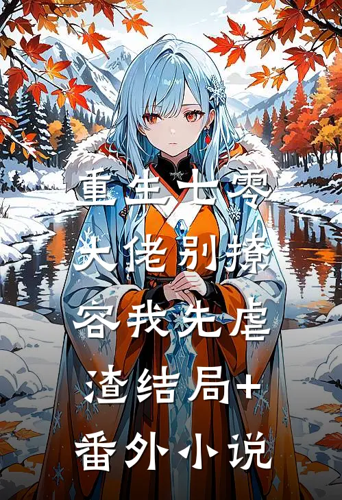 重生七零，大佬别撩，容我先虐渣结局+番外小说