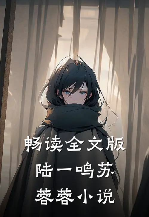 畅读全文版陆一鸣苏蓉蓉小说