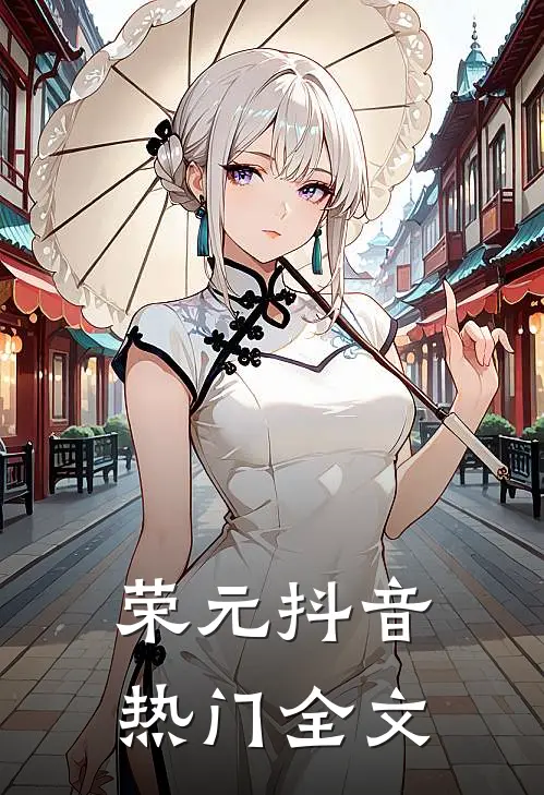 荣元抖音热门全文