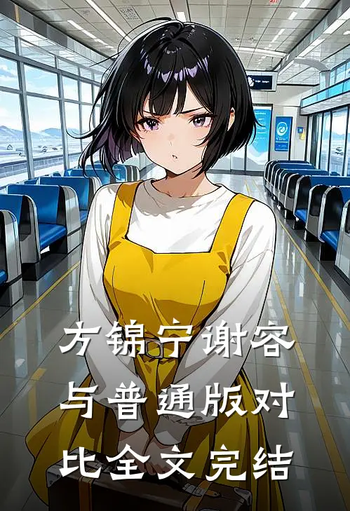 方锦宁谢容与普通版对比全文完结
