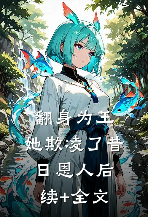 翻身为王，她欺凌了昔日恩人后续+全文