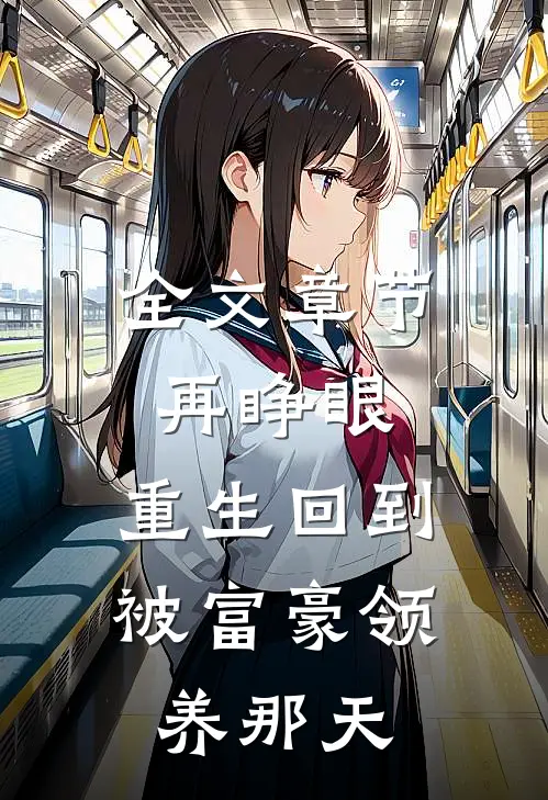 全文章节再睁眼，重生回到被富豪领养那天