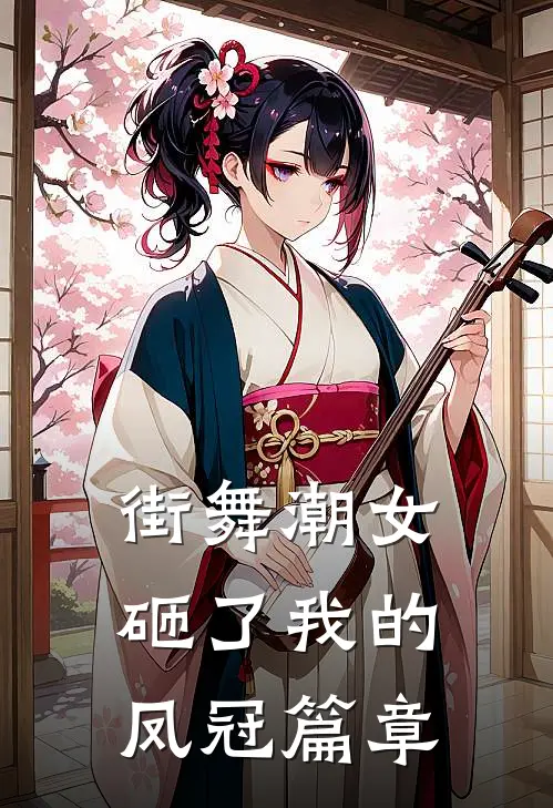 街舞潮女砸了我的凤冠篇章