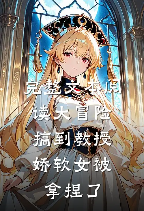 完整文本阅读大冒险搞到教授，娇软女被拿捏了