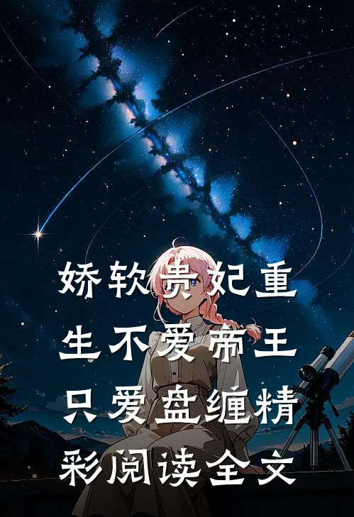 娇软贵妃重生不爱帝王只爱盘缠精彩阅读全文