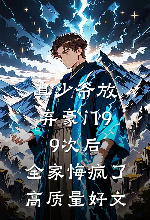 真少爷放弃豪门99次后，全家悔疯了高质量好文