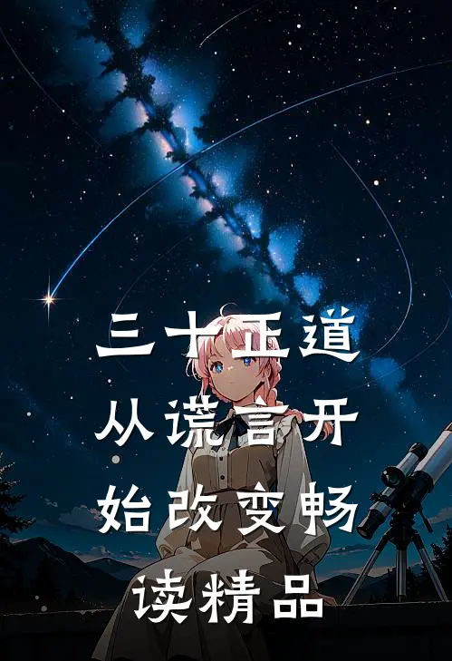 三十正道：从谎言开始改变畅读精品