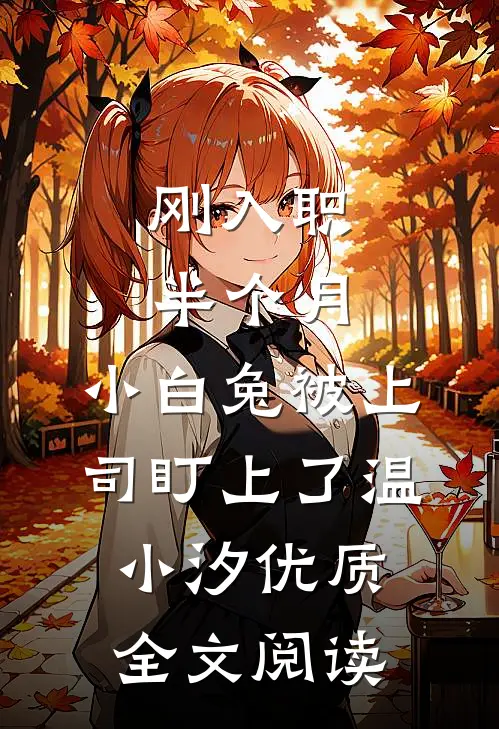 刚入职半个月，小白兔被上司盯上了温小汐优质全文阅读