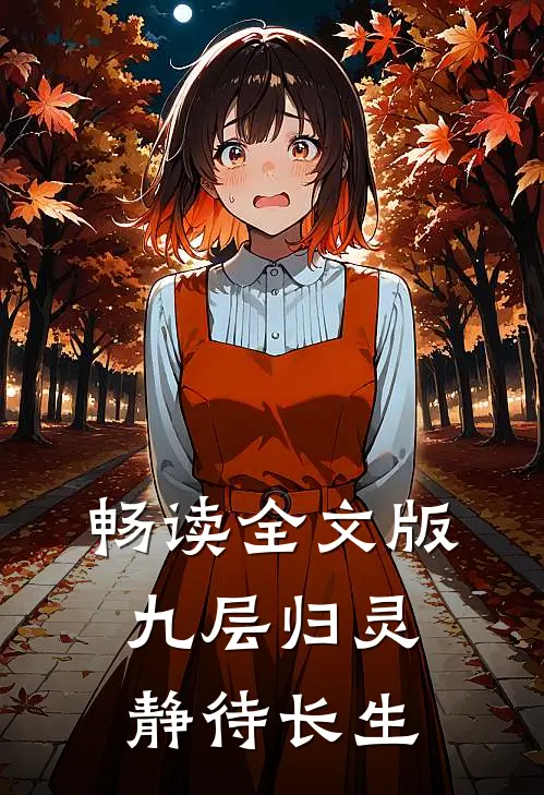 畅读全文版九层归灵：静待长生