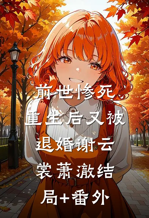 前世惨死，重生后又被退婚谢云裳萧澈结局+番外