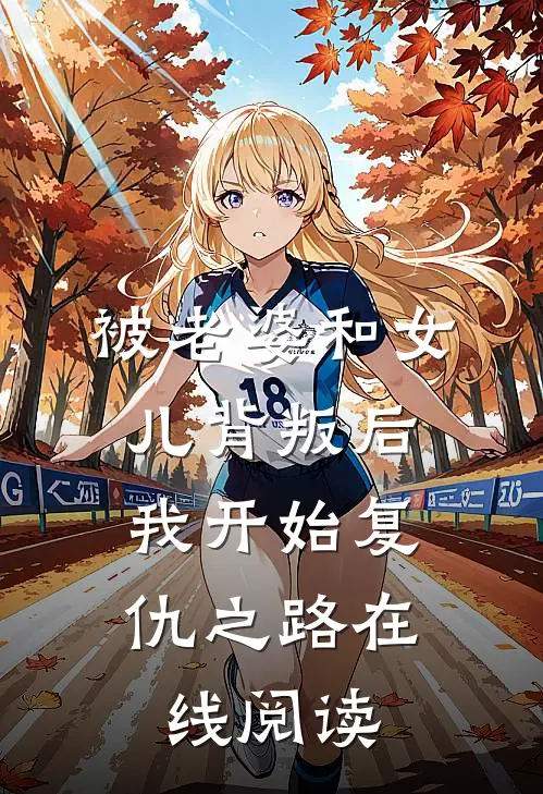 被老婆和女儿背叛后，我开始复仇之路在线阅读