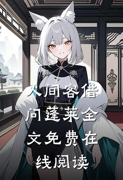 人间客借问蓬莱全文免费在线阅读