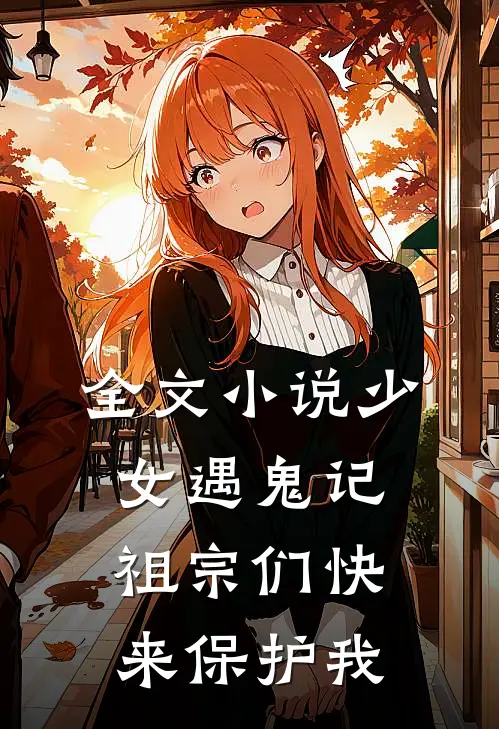全文小说少女遇鬼记：祖宗们快来保护我