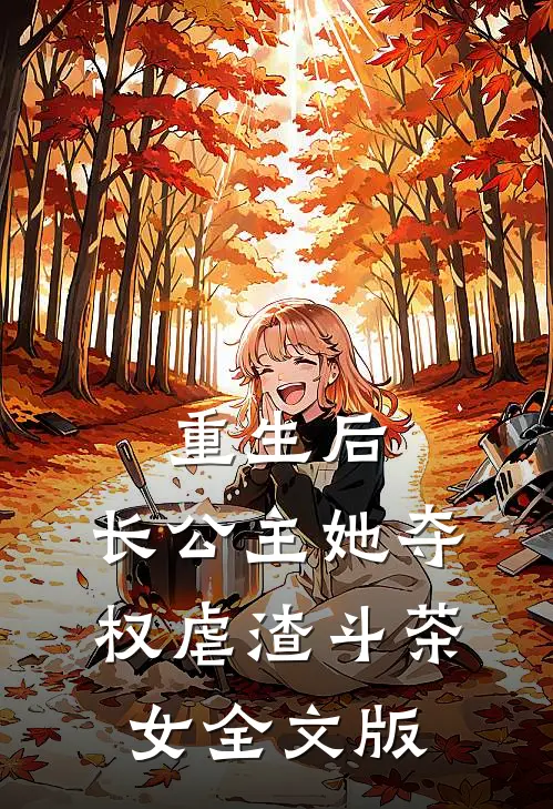 重生后，长公主她夺权虐渣斗茶女全文版