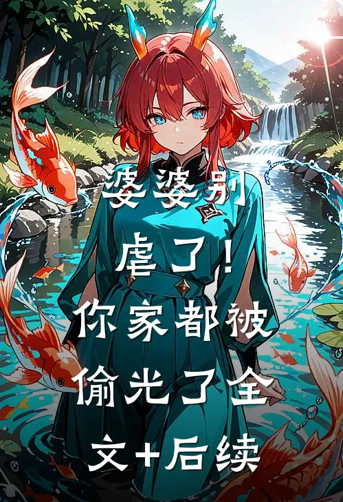 婆婆别虐了！你家都被偷光了全文+后续