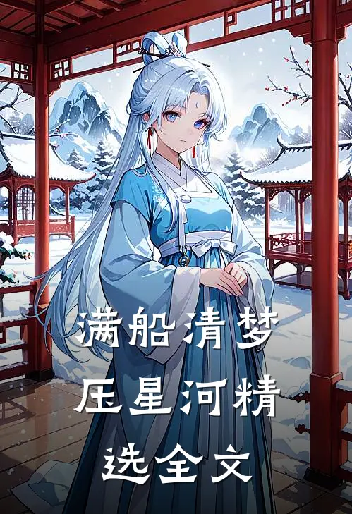 满船清梦压星河精选全文