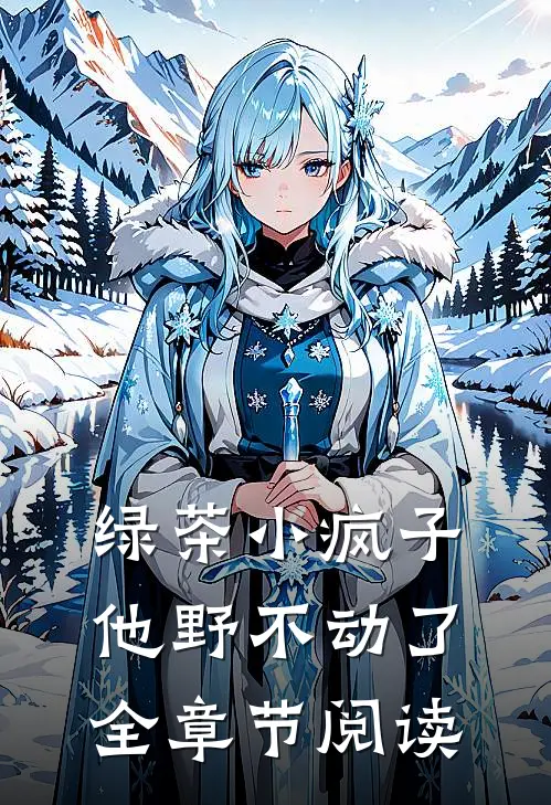 绿茶小疯子他野不动了全章节阅读