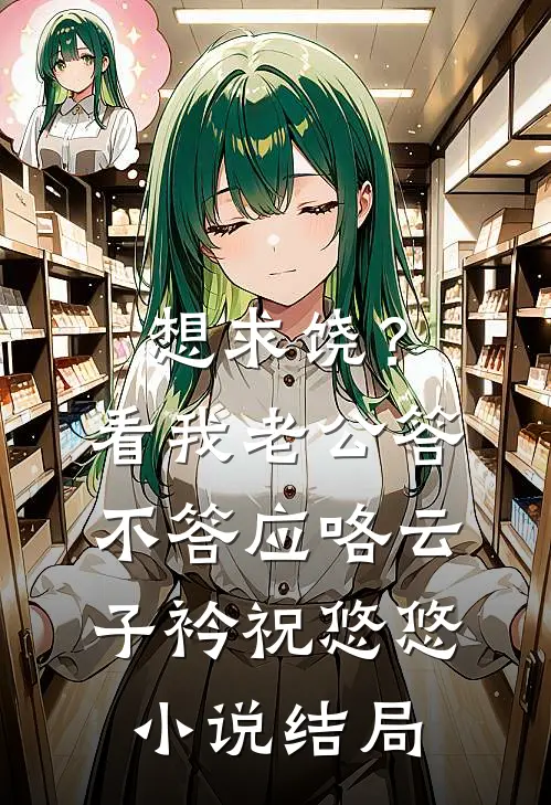 想求饶？看我老公答不答应咯云子衿祝悠悠小说结局