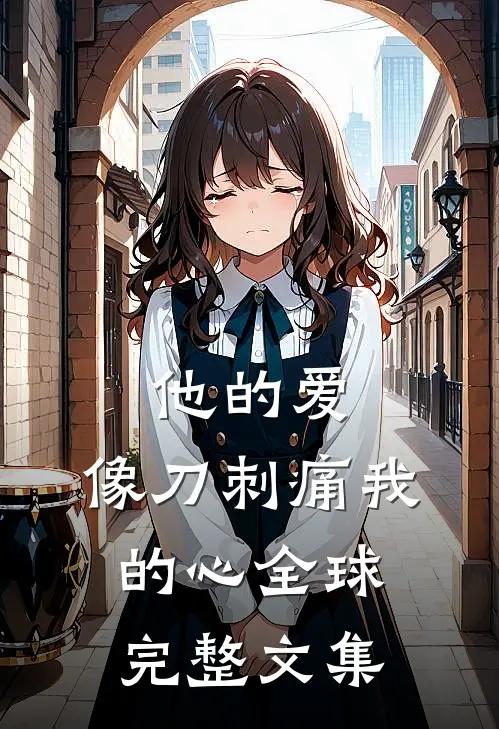 他的爱，像刀刺痛我的心全球完整文集