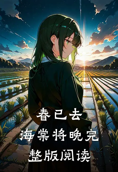 春已去，海棠将晚完整版阅读