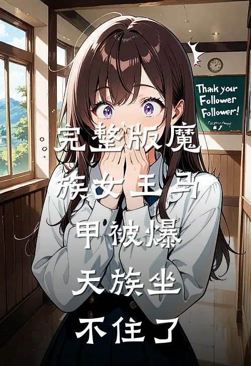 完整版魔族女王马甲被爆，天族坐不住了