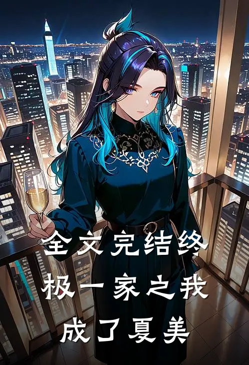 全文完结终极一家之我成了夏美