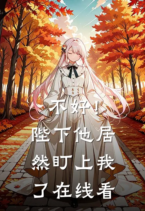 不好！陛下他居然盯上我了在线看