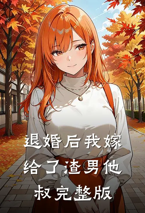 退婚后我嫁给了渣男他叔完整版