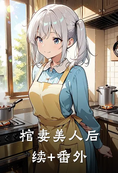 棺妻美人后续+番外