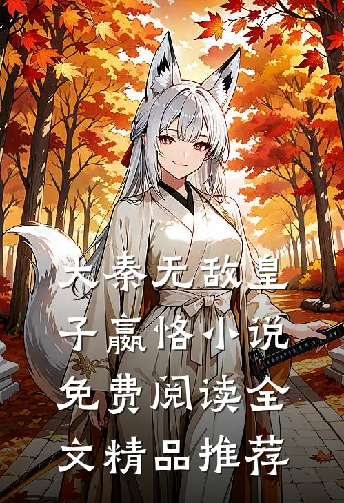 大秦无敌皇子嬴恪小说免费阅读全文精品推荐