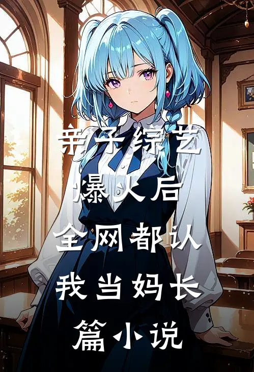 亲子综艺爆火后，全网都认我当妈长篇小说