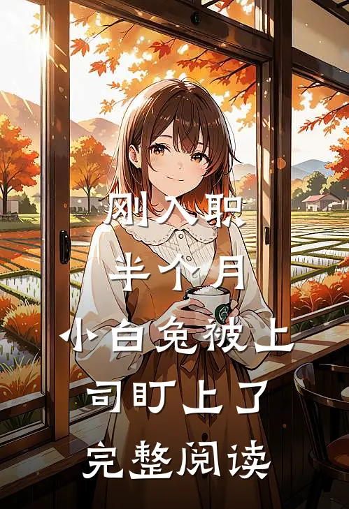 刚入职半个月，小白兔被上司盯上了完整阅读